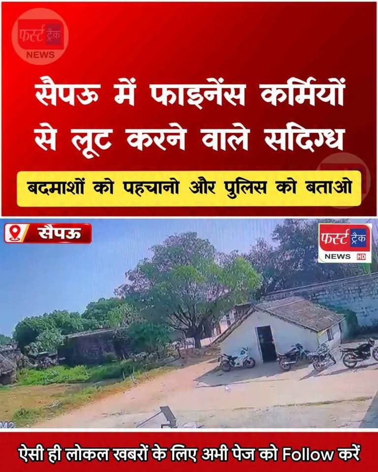 #सैपऊ में फाइनेंस कर्मियों से लूट करने वाले संदिग्ध। बदमाशों को पहचानो और पुलिस को बताओ......
#BreakingNews #DholpurNews #viralvideochallenge #ViralNews #firsttracknews #LatestNews #finance
@top fans
Dholpur SP
District Collector & Magistrate - Dholpur
Girraj Singh Malinga
