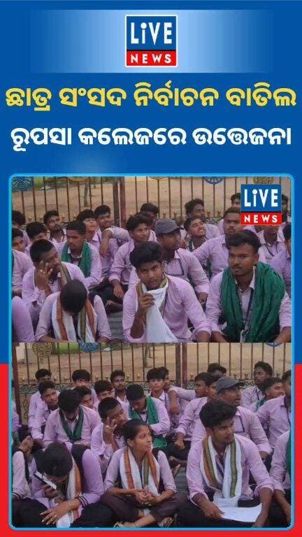 ଛାତ୍ର ସଂସଦ ନିର୍ବାଚନ ବାତିଲ। ବାଲେଶ୍ବର ଜିଲ୍ଲା ରୁପସା ନିଳମଣୀ ମହାବିଦ୍ୟାଳୟ ଫାଟକରେ ତାଲା ପକାଇ ଛାତ୍ରଙ୍କ ଧାରଣା #reels #viral #college #election #odisha