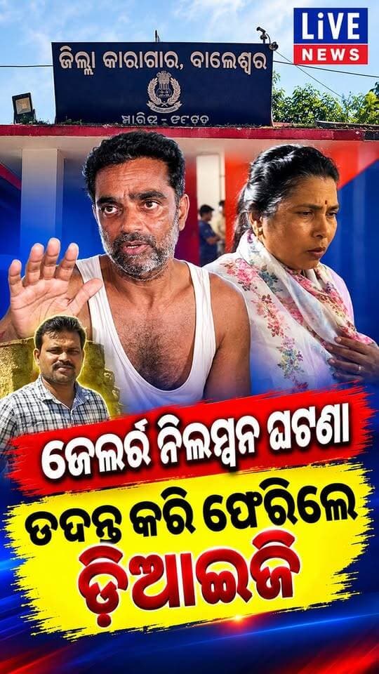 ତଦନ୍ତ ପରେ ଏମିତି କାହିଁକି କହିଲେ ଜେଲ ଡିଆଜି ଅନୁସୟା ଜେନା। ଆସନ୍ତାକାଲି ଖୋଲାହେବ ରହସ୍ୟ #reelsviralシ #viralpost #highlights