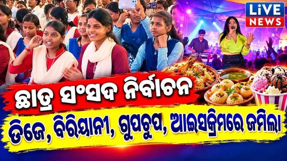 କି ନାଚ, କି ଖାଇବା ଏଇଠି