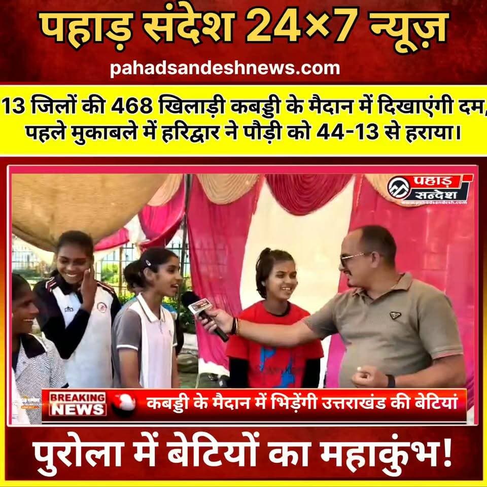 🔥 पुरोला में बेटियों का महाकुंभ! 🏆 13 जिलों की 468 खिलाड़ी कबड्डी के मैदान में दिखाएंगी दम, पहले मुकाबले में हरिद्वार ने पौड़ी को 44-13 से हराया। ....