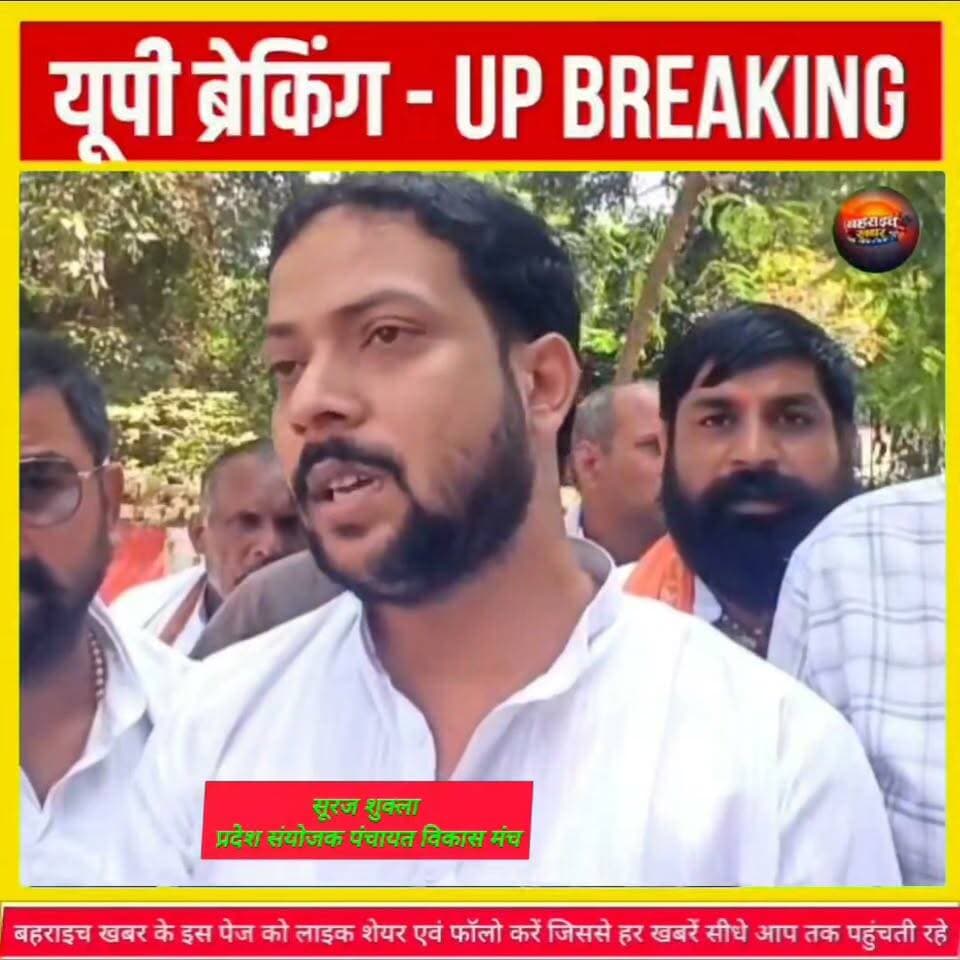 बहराइच में प्रधानों का प्रदर्शन, 3 दिन का अल्टीमेटम! मांगें नहीं मानीं तो लखनऊ में अनिश्चितकालीन धरना
#बहराइच #ग्रामप्रधान #प्रधानोंकाप्रदर्शन #मनरेगा #मनरेगाभुगतान #पंचायतविकासमंच #सूरजशुक्ला #10सूत्रीयमांग #मुख्यमंत्री #उत्तरप्रदेश #लखनऊधरना #ग्रामपंचायत #पंचायतीराज #बहराइचखबर #UPNews #BahraichNews #BreakingNews #UttarPradeshNews #GramPradhan #MGNREGA #PanchayatNews #UPBreakingNews