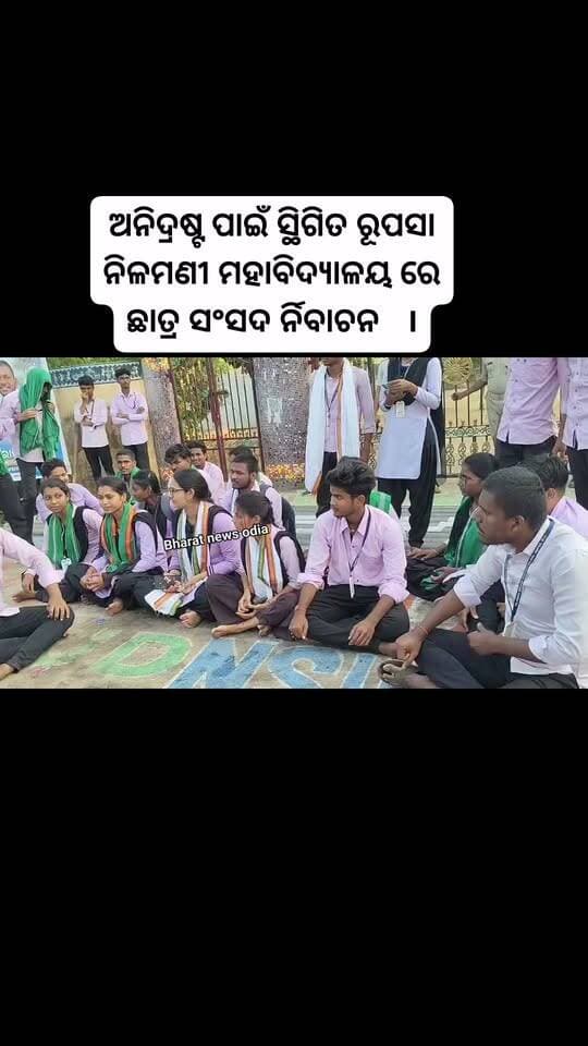 ଅନିଦ୍ରଷ୍ଟ ପାଇଁ ସ୍ଥିଗିତ ରୂପସା ନିଳମଣୀ ମହାବିଦ୍ୟାଳୟ ରେ ଛାତ୍ର ସଂସଦ ର୍ନିବାଚନ ।