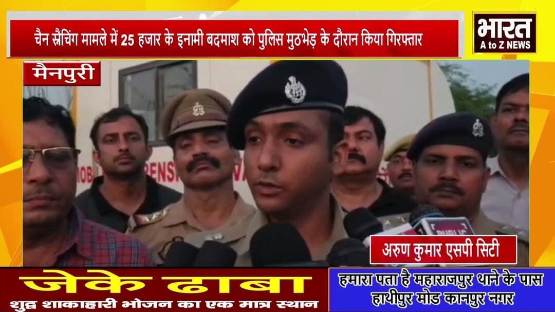 #मैनपुरी #चैन स्नैचिंग मामले में 25 हजार के इनामी बदमाश को पुलिस मुठभेड़ के दौरान किया गिरफ्तार
