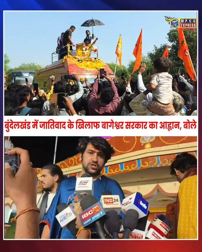 बुंदेलखंड में जातिवाद के खिलाफ बागेश्वर सरकार का आह्वान, बोले—जाति-पाति की करो विदाई, हम सब हिंदू भाई-भाई
