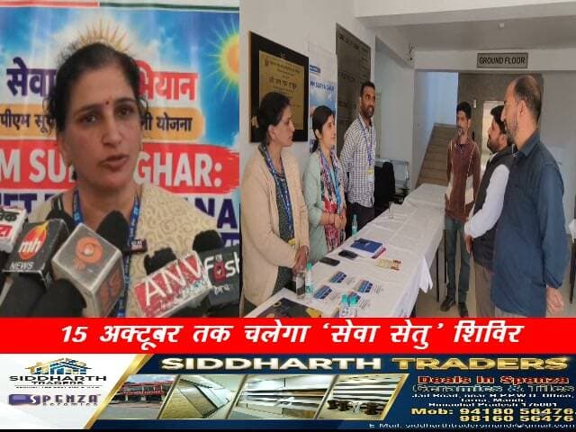 सोलन में सूर्य घर योजना के पंजीकरण शिविर शुरू
15 अक्टूबर तक चलेगा ‘सेवा सेतु’ शिविर
सौर ऊर्जा संयंत्र लगाने पर मिलेगी सब्सिडी और सस्ता लोन