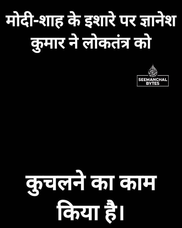 मोदी-शाह के इशारे पर ज्ञानेश कुमार ने लोकतंत्र को कुचलने का काम किया है।
ज्ञानेश कुमार ने एक कठपुतली की तरह काम किया है