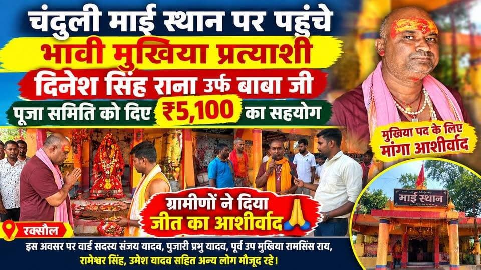 चंदुली माई स्थान पर पहुंचे भावी मुखिया प्रत्याशी दिनेश सिंह राना, पूजा समिति को दिए ₹5,100
#navratri #dashara #chhath #trending #biharikhabartak #viralvideo #viralreels #trending #latest