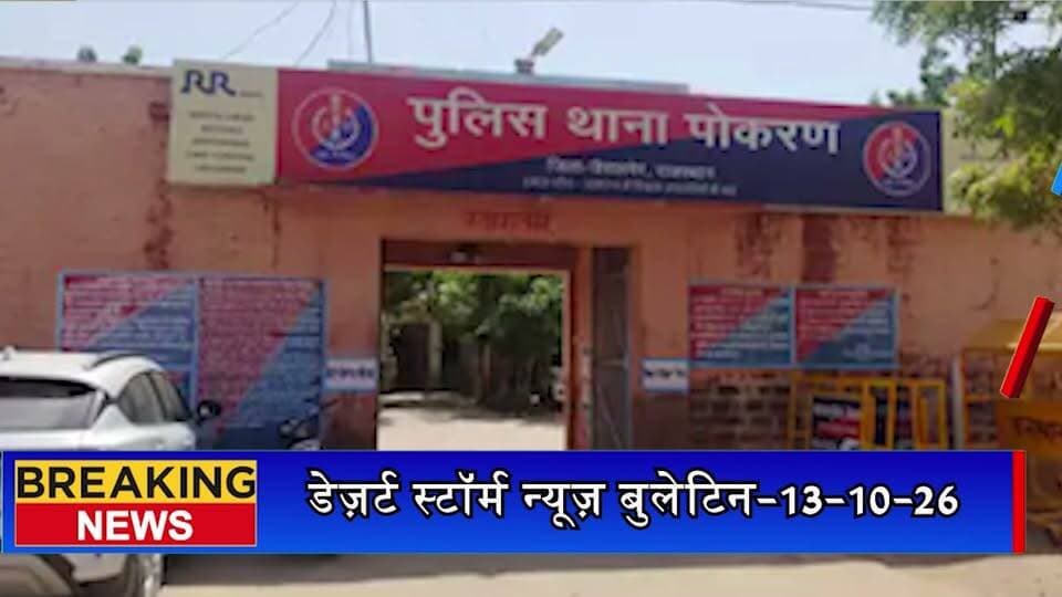पोकरण में सूने मकान को चोरों ने बनाया निशाना, ताले तोड़कर चोरी; मुंबई में था मकान मालिक