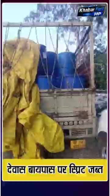 🚨 देवास बायपास पर 13,800 लीटर ओपी स्प्रिट जब्त, दो आरोपी गिरफ्तार!मुखबिर की सूचना