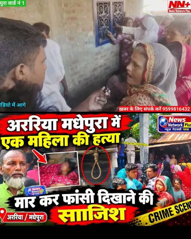 अररिया-मधेपुरा में महिला की संदिग्ध मौत!
सुबह 8 बजे फांसी, हाथ में लगा था आटा
ससुराल वालों का दावा: महिला ने खुद लगाई फांसी
पिता का आरोप: बेटी की हत्या कर शव को फांसी पर लटकाया गया!
आखिर सच क्या है? जाँच के बाद होगा खुलासा #BreakingNews #BiharNews #Araria #MdMurshidAlam #abidurrahman #spararia