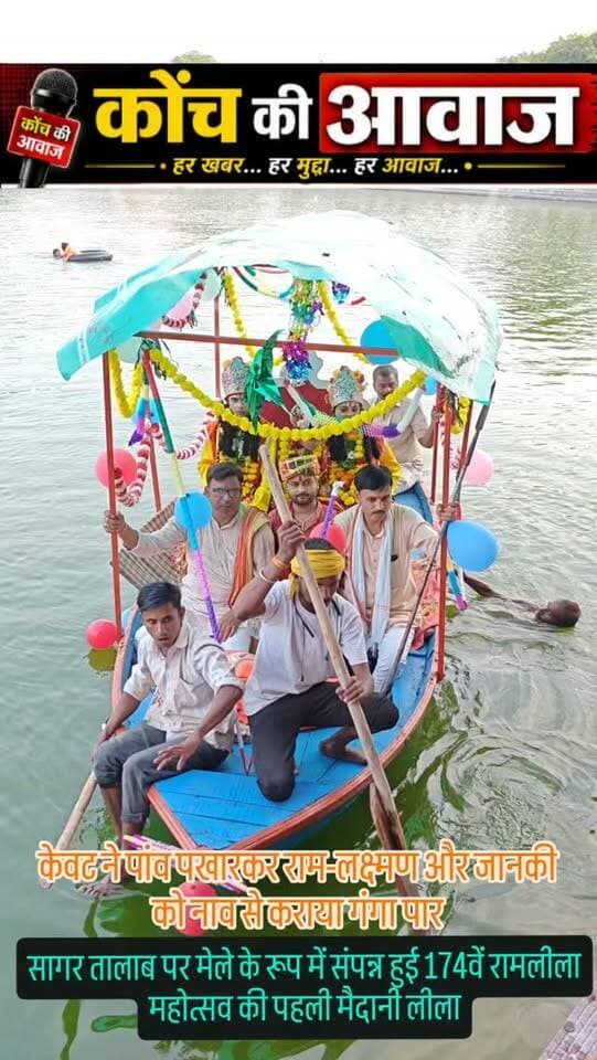 केवट ने पांव पखारकर राम-लक्ष्मण और जानकी को नाव से कराया गंगा पार
कोंच। कोंच की ऐतिहासिक रामलीला के 174वें महोत्सव में मंगलवार शाम सागर तालाब पर पहली मैदानी लीला गंगा पार का मंचन मेले के रूप में किया गया। लीला में केवट ने भगवान राम, माता सीता और लक्ष्मण के पांव पखारकर उन्हें नाव से गंगा पार कराई। इस प्रसंग को देखने के लिए श्रद्धालुओं की भीड़ जुटी।
सागर तालाब के पूर्वी छोर पर बल्दाऊ मंदिर की ओर बने बड़े मंच पर राम-केवट संवाद का मंचन हुआ। गौड़ वंशीय परंपरा का निर्वाह करते हुए नमन चतुर्वेदी ने केवट की भूमिका निभाई। उन्होंने राम, सीता और लक्ष्मण के पांव पखारे और नाव से सागर तालाब के इस पार से उस पार पहुंचाया। इसके बाद नगर पालिका कार्यालय मे भगवान का स्वागत किया गया। पालिकाध्यक्ष प्रदीप गुप्ता सहित अन्य लोगों ने आरती उतारी। नाव से भगवान को तालाब पार कराने में ढीमर बिरादरी के राजेंद्र चौधरी, घनश्याम और लल्लू रायकवार ने सहयोग किया।
#कोंच #जालौ�
