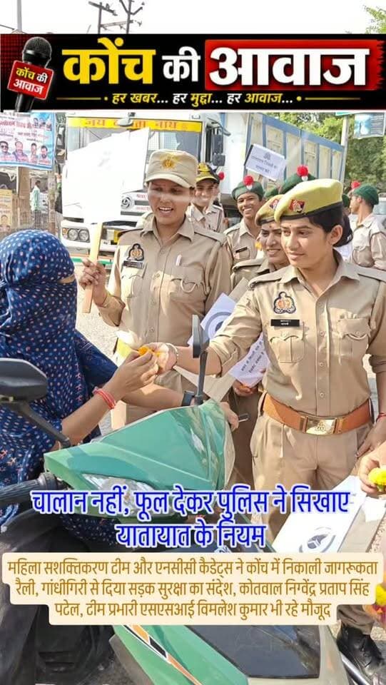 चालान नहीं, फूल देकर पुलिस ने सिखाए यातायात के नियम
कोंच। सड़क सुरक्षा के प्रति जागरूक करने के लिए मंगलवार को कोतवाली पुलिस की महिला सशक्तिकरण टीम ने एनसीसी कैडेट्स के साथ रैली निकाली। दोपहर करीब दो बजे एसआरपी इंटर कॉलेज से मार्कण्डेश्वर चौराहे तक निकली रैली के बाद वाहन चालकों को गुलाब देकर यातायात नियमों का पालन करने की अपील की गई। बिना हेलमेट वाहन चलाने वालों को हेलमेट और कार चालकों को सीट बेल्ट के इस्तेमाल के प्रति जागरूक किया गया। कोतवाल निग्वेंद्र प्रताप सिंह और उपनिरीक्षक विमलेश कुमार ने कहा कि तेज गति, तीन सवारी बैठाना और नशे में वाहन चलाना दुर्घटनाओं का खतरा बढ़ाता है। इस दौरान एसआई भारती सिंह, महिला कांस्टेबल जानवी, शिखा, पूजा पोद्दार, कृष्णा, अर्चना और एनसीसी कैडेट्स मौजूद रहे।
#कोंच #जालौन #konchnews #उरई #localnews