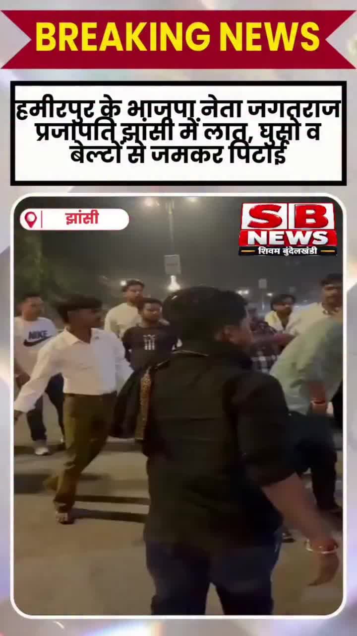 #हमीरपुर के भाजपा नेता #जगतराज_प्रजापति की #झांसी में लात,घुसो व बेल्टों से बेरहमी से हुई पिटाई, कारो की भिड़ंत के हुआ ब