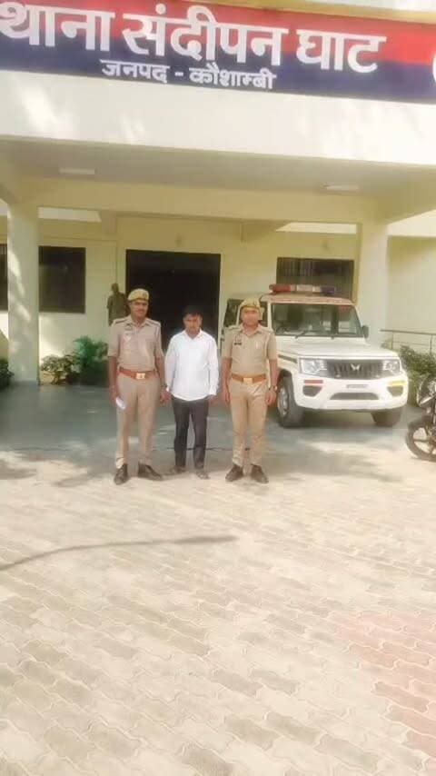 चोरी की अर्टिगा कार के साथ एक आरोपी गिरफ्तार
संदीपनघाट पुलिस ने काजीपुर गांव के पास खाली प्लॉट से पकड़ा, चोरी की कार बरामद
कौशांबी। संदीपनघाट थाना पुलिस ने चोरी की अर्टिगा कार के साथ एक आरोपी को गिरफ्तार किया है। पुलिस ने आरोपी के कब्जे से चोरी की कार बरामद कर उसके खिलाफ विधिक कार्रवाई शुरू कर दी है।
पुलिस के अनुसार, 12 अक्टूबर 2026 को एयरपोर्ट थाना क्षेत्र, प्रयागराज के हरियारा कटोहला निवासी अजय कुमार पुत्र पप्पू ने संदीपनघाट थाने में तहरीर दी थी। उन्होंने बताया कि काजीपुर चौराहे पर गाड़ी खड़ी कर पानी लेने गए थे। इसी दौरान गाड़ी में बैठे राजकुमार और रमेश उनकी कार चोरी कर ले गए। शिकायत के आधार पर पुलिस ने मुकदमा अपराध संख्या 270/2026 में बीएनएस की धारा 303(2) के तहत मामला दर्ज किया था।
मामले की जांच के दौरान संदीपनघाट पुलिस टीम ने मुखबिर की सूचना पर कार्रवाई करते हुए वांछित आरोपी रमेश पटेल पुत्र स्वर्गीय कृष्णा पटेल निवासी रतगहा, थाना चरवा, कौशा�