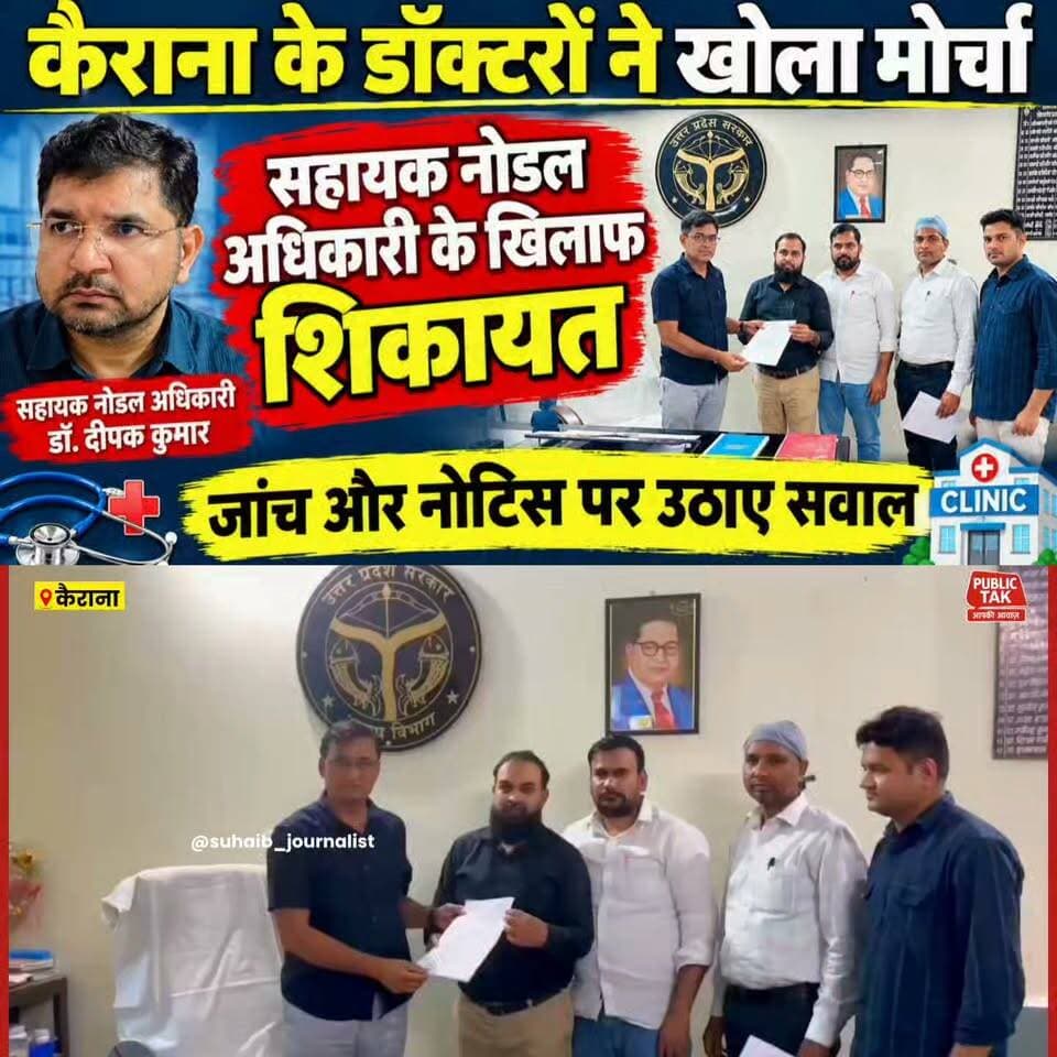 कैराना के बीएएमएस—बीयूएमएस डॉक्टरों ने सहायक नोडल अधिकारी के खिलाफ खोला मोर्चा
MYogiAdityanath
#Kairana #Shamli #HealthDepartment #ClinicInspection #UttarPradeshNews