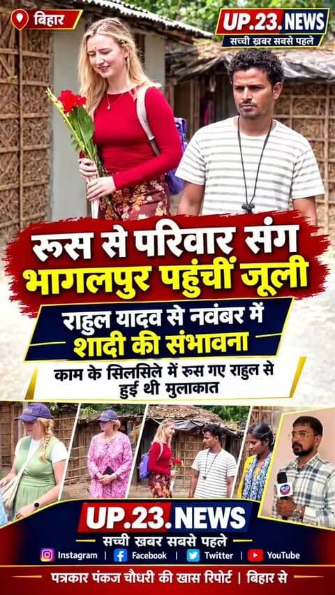 रूस की रहने वाली जूली अपने परिवार के साथ बिहार के भागलपुर पहुंची हैं।
प्रेमी का नाम: राहुल यादव
मुलाकात: राहुल काम के सिलसिले में रूस गए थे, वहीं दोनों की मुलाकात और प्यार हुआ।
यात्रा: राहुल के भारत वापस आ जाने के बाद, जूली अपने परिवार के साथ उनसे मिलने भागलपुर आई हैं।
शादी की योजना: दोनों परिवारों की रजामंदी से इस साल नवंबर में शादी होने की संभावना है।