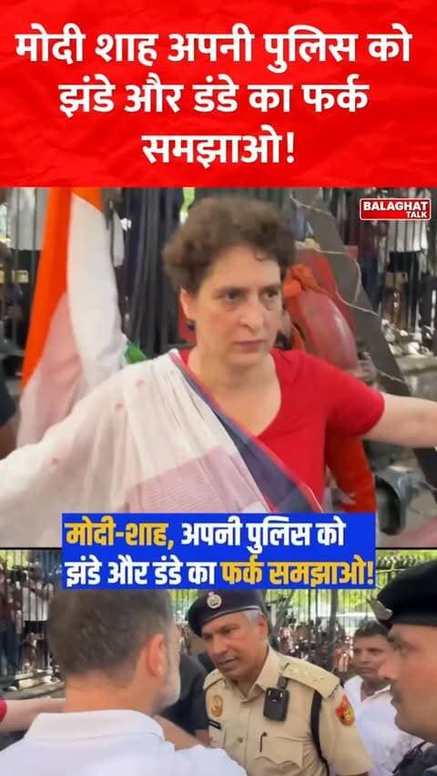 राहुल गांधी ने केंद्र सरकार पर निशाना साधते हुए कहा— “मोदी-शाह, अपनी पुलिस को झंडे और डंडे का फर्क समझाओ! और ये भी बता दो कि बल से या छल से—ये हमें नहीं रोक पाएंगे।”
#RahulGandhi #ModiShah #Delhi #Police #politics