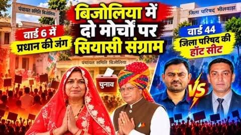 🚨 बिजोलिया में दो मोर्चों पर सियासी संग्राम! 🔥
🗳️ वार्ड छह में प्रधान पद की जंग, वार्ड 44 जिला परिषद की हॉट सीट!
बिजोलिया पंचायत राज चुनाव में सियासी मुकाबले दिलचस्प होते जा रहे हैं। पंचायत समिति के वार्ड छह में भाजपा के शिवराज सोयल और कांग्रेस के मनोज यादव आमने-सामने हैं। प्रधान पद अनुसूचित जाति ओपन वर्ग के लिए आरक्षित होने से इस वार्ड पर सबकी नजरें टिकी हैं।
वहीं जिला परिषद के वार्ड 44 में पूर्व प्रधान कैलाश मीणा और नरोत्तम धाकड़ के बीच मुकाबला चर्चा में है। इसके अलावा भाजपा मंडल अध्यक्ष राजेंद्र कुमार बंजारा और पूर्व सरपंचों के चुनाव मैदान में होने से सियासी हलचल और तेज हो गई है।
🔥 अब देखना होगा—वार्ड छह में किसका पलड़ा भारी रहेगा और वार्ड 44 की हॉट सीट पर कौन बाजी मारेगा?
📲 बिजोलिया चुनाव की हर बड़ी अपडेट के लिए जुड़े रहें राजस्थान फोकस | भीलवाड़ा फोकस के साथ।
💬 आपकी नजर में कौन-सा मुकाबला सबसे दिलचस्प है? कमेंट में बताएं।
#Bijolia #BijoliaElection #B