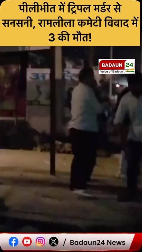 पीलीभीत में ट्रिपल मर्डर से सनसनी, रामलीला कमेटी विवाद में 3 की मौत!
उत्तर प्रदेश के पीलीभीत के अमरिया थाना क्षेत्र में रामलीला मेला कमेटी के विवाद ने खूनी रूप ले लिया। फायरिंग और मारपीट की घटना में कुनाल, मोहित और अंकित की गोली लगने से मौत हो गई। घटना का वीडियो सामने आने के बाद इलाके में हड़कंप मचा है।
#Pilibhit #TripleMurder #UttarPradesh #BreakingNews #UPPolice