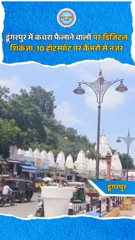 डूंगरपुर में कचरा फैलाने वालों पर डिजिटल शिकंजा, 10 हॉटस्पॉट पर कैमरों से नजर
डूंगरपुर नगर परिषद ने शहर को स्वच्छ रखने के लिए डिजिटल पहरा शुरू कर दिया है। घर-घर कचरा संग्रहण के बावजूद सड़क पर कचरा फेंकने वालों पर नकेल कसने के लिए पहले चरण में 10 हॉटस्पॉट पर पोर्टेबल और मूवेबल कैमरे लगाए गए हैं। सभापति सुशीला गुप्ता ने बताया कि कैमरों की रिकॉर्डिंग से पहचान कर उल्लंघन करने वालों पर जुर्माना लगाया जाएगा। साथ ही, कचरा फेंकने वालों के फोटो सार्वजनिक करने की भी तैयारी है। नगर परिषद ने आमजन से अपील की है कि कोई खुले में कचरा फैलाए, तो उसका फोटो मोबाइल नंबर 95714 85842 पर भेजें; सूचना देने वाले का नाम पूरी तरह गोपनीय रखा जाएगा। स्वच्छता के प्रदेश ब्रांड एम्बेसेडर केके गुप्ता ने इस पहल की सराहना की है।
#DungarpurNews #SwachhDungarpur #CleanDungarpur #SwachhBharat #DigitalDungarpur