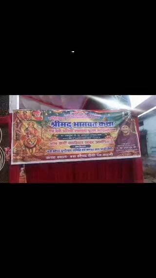 रीठी बस स्टैंड में मां दुर्गा की भक्ति के साथ गूंज रही श्रीमद्भागवत कथा, भगवान श्रीकृष्ण की लीलाओं का हो रहा वर्णन