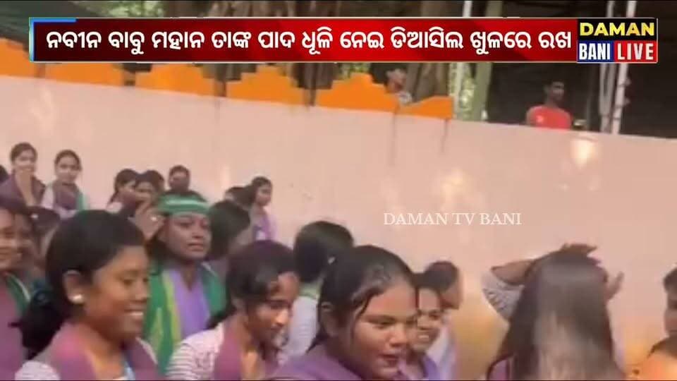 ନବୀନ ବାବୁ ମହାନ ନେତା ତାଙ୍କ ସରି କେହି ନାହିଁ ତାଙ୍କ ପାଦ ଧୂଳି ଡିଆସିଲ ଖୁଳ ରେ ରଖ#ଦମନବାଣୀଲାଇଭ