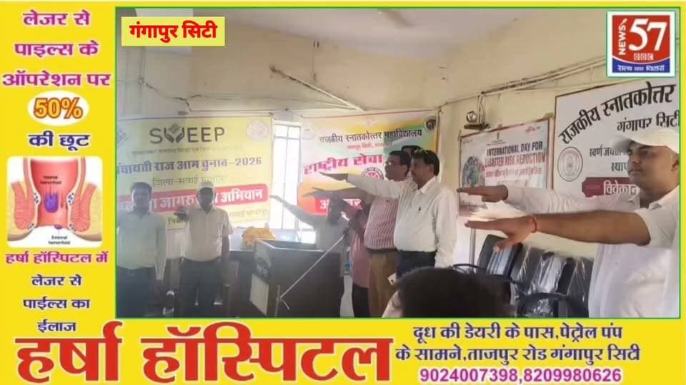 आज दिनांक 13.10.2026 को राजकीय महाविद्यालय गंगापुर सिटी में मां सरस्वती के समक्ष दीप प्रज्वलित कर पंचायतीराज चुनाव 2026 में मतदाताओं को जागरूक करने के लिए स्वीप कार्यक्रम का आयोजन किया गया।
कार्यक्रम की अध्यक्षता श्री रामकेश मीना प्राचार्य, स्थानीय राजकीय महाविद्यालय गंगापुर सिटी ने की
विशिष्ट अतिथि के रूप में डाक्टर सुमेर सिंह गुर्जर राजकीय जिला चिकित्सालय गंगापुर सिटी एवं श्री सोहन लाल गुप्ता उप प्रधानाचार्य रा उच्च माध्यमिक विद्यालय श्यारोली एवं श्री राजेन्द्र सारस्वत जिला साक्षरता विभाग सवाई माधोपुर उपस्थित रहे।
राजेंद्र सरस्वती जी ने कॉलेज के सभी विद्यार्थियों को निर्भीक एवं बिना किसी लालच के पंचायत चुनाव में भागीदार होने के लिए कहा साथ ही विद्यार्थियों से अपने अभिभावकों को भी मतदान करने के लिए प्रेरित किया।
सोहनलाल गुप्ता ने सभी संभागियों को मतदान के महत्व के बारे मे बताते हुए मतदाता जागरूकता की शपथ दिलाई।
साथ ही श्री संतोष कुमार शर्मा जिला स्वीप कॉर्डिनेटर ने सभी से निर्भय, निष्पक्ष एवं नैतिक मतदान करने की अपील की गई।
कार्यक्रम में कॉलेज के 230 विद्यार्थी एवं राजकीय महाविद्यालय गंगापुर सिटी का समस्त स्टाफ उपस्थित हुआ।
