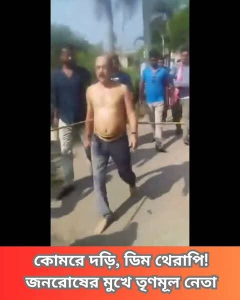 একাধিক দুর্নীতির অভিযোগে জাঙ্গিপাড়ার তৃণমূল নেতা বাবলু শীলকে কোমরে দড়ি বেঁধে ঘোরাল উত্তেজিত জনতা। চলল ডিম থেরাপিও।
#TMC #Hooghly #PoliticalNews #WestBengal #EggTherapy #Assault #CurrentAffairs #BengalPolitics #NewsUpdate #LocalNews #PoliticalDrama #SocialIssues #BreakingNews #clicknbit #clicknbitreel