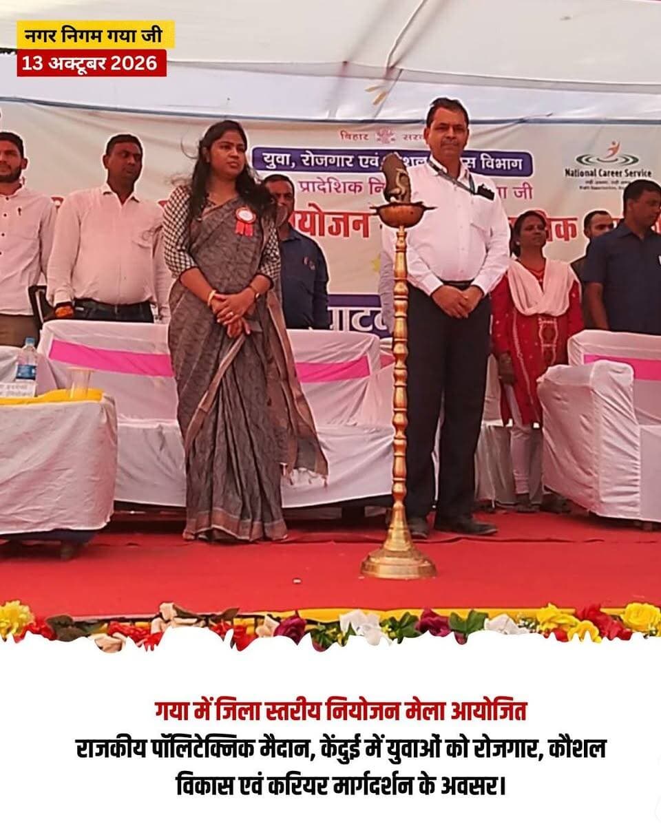 प्रेस विज्ञप्ति
गया जी। 13 अक्टूबर 2026
जिला स्तरीय नियोजन-सह-व्यावसायिक मार्गदर्शन मेला में 26 नियोजकों द्वारा 1500 रिक्तियों के विरुद्ध 509 युवाओं का प्रथम चरण में चयन
युवा, रोजगार एवं कौशल विकास विभाग के तत्वावधान में नियोजन-सह-व्यावसायिक मार्गदर्शन कार्यक्रम योजना के अंतर्गत आज राजकीय पॉलिटेक्निक मैदान, केंदुई, गया में जिला स्तरीय नियोजन मेला का आयोजन किया गया। मेले का आयोजन अवर प्रादेशिक नियोजनालय, गया द्वारा किया गया, जिसमें युवाओं को रोजगार के अवसर उपलब्ध कराने के साथ-साथ करियर मार्गदर्शन एवं कौशल विकास से संबंधित महत्वपूर्ण जानकारियाँ दी गईं।
कार्यक्रम का शुभारंभ उप निदेशक (नियोजन), मगध प्रमंडल, गया द्वारा स्वागत भाषण के साथ किया गया। इस अवसर पर अभ्यर्थियों को बिहार रोजगार पोर्टल, NCS पोर्टल, ऑनलाइन प्रशिक्षण, करियर काउंसलिंग तथा रोजगार प्राप्त करने की प्रक्रिया की जानकारी दी गई। साथ ही टूलकिट, स्टडी किट, करियर इन्फॉर्मेशन सेंटर, डिजिटल लाइब्रेरी एवं जॉब कैंप जैसी योजनाओं के बारे में भी विस्तार से बताया गया।
मेले का उद्घाटन माननीय अध्यक्ष, बिहार विधानसभा Dr. Prem Kumar जी द्वारा दीप प्रज्वलित कर किया गया। अपने संबोधन में उन्होंने कहा कि युवा किसी भी राष्ट्र की सबसे बड़ी शक्ति होते हैं। विकसित भारत 2047 के संकल्प को साकार करने में युवाओं की भूमिका अत्यंत महत्वपूर्ण है। बिहार सरकार युवाओं को रोजगार, स्वरोजगार एवं कौशल विकास के अवसर उपलब्ध कराने के लिए निरंतर प्रयासरत है। उन्होंने युवाओं से नए कौशल सीखने, अपनी क्षमताओं को पहचानने तथा उपलब्ध अवसरों का लाभ उठाने की अपील की।
उन्होंने कहा कि गया जिला ऐतिहासिक एवं धार्मिक पर्यटन के लिए प्रसिद्ध है। यहाँ पर्यटन, होटल उद्योग, हस्तशिल्प, खाद्य प्रसंस्करण एवं लघु उद्योगों के क्षेत्र में रोजगार और स्वरोजगार की अपार संभावनाएँ हैं। युवा नौकरी प्राप्त करने के साथ-साथ उद्यमी बनकर दूसरों को भी रोजगार उपलब्ध करा सकते हैं। उन्होंने असफलताओं से निराश न होकर निरंतर मेहनत, अनुशासन और सकारात्मक सोच के साथ लक्ष्य की ओर आगे बढ़ने का संदेश दिया। साथ ही नियोजक संस्थानों से युवाओं को रोजगार के अवसर उपलब्ध कराने तथा संबंधित अधिकारियों से अभ्यर्थियों को नियोजन प्रक्रिया की समुचित जानकारी एवं मार्गदर्शन प्रदान करने का आग्रह किया।
मेले में रोजगार के अवसर एवं उपलब्धियाँ
इस जिला स्तरीय नियोजन मेले में विभिन्न क्षेत्रों के कुल 26 नियोजकों ने भाग लिया। इनके माध्यम से कुल 1,500 रिक्तियों के विरुद्ध अवसर उपलब्ध कराए गए, जिनमें से प्रथम चरण में कुल 509 युवाओं का चयन किया गया। कुल 03 अभ्यर्थियों को माननीय अध्यक्ष, बिहार विधानसभा द्वारा नियुक्ति पत्र प्रदान किया गया। इसके अतिरिक्त विभिन्न संस्थानों द्वारा युवाओं को रोजगार संबंधी मार्गदर्शन भी दिया गया।
मेले में बिहार सरकार की विभिन्न योजनाओं तथा रोजगार एवं प्रशिक्षण से संबंधित संस्थानों—जैसे Labour Resources Department, Government of Bihar, RSETI, DRCC, जन शिक्षण संस्थान, ITI, DIC एवं अवर प्रादेशिक नियोजनालय, गया—द्वारा कुल 501 लाभार्थियों का मार्गदर्शन किया गया।
कार्यक्रम में माननीय अध्यक्ष, बिहार विधानसभा के अतिरिक्त जनप्रतिनिधिगण, नियोजन विभाग के पदाधिकारी, विभिन्न नियोजक संस्थानों के प्रतिनिधि, प्रशिक्षण संस्थानों के प्रतिनिधि एवं बड़ी संख्या में रोजगार की तलाश कर रहे युवा उपस्थित रहे।
नियोजन मेले के सफल आयोजन में अवर प्रादेशिक नियोजनालय, गया के पदाधिकारियों एवं कर्मियों की महत्वपूर्ण भूमिका रही। कार्यक्रम के अंत में आयोजन को सफल बनाने में सहयोग देने वाले सभी पदाधिकारियों, नियोजक संस्थानों, सहयोगी संस्थाओं एवं प्रतिभागियों के प्रति आभार व्यक्त किया गया।
CMO Bihar Samrat Choudhary Information & Public Relations Department, Government of Bihar All India Radio News DD News Bihar Home Department, Govt. of Bihar
#employment #youth #jobopportunity #gaya #bihar