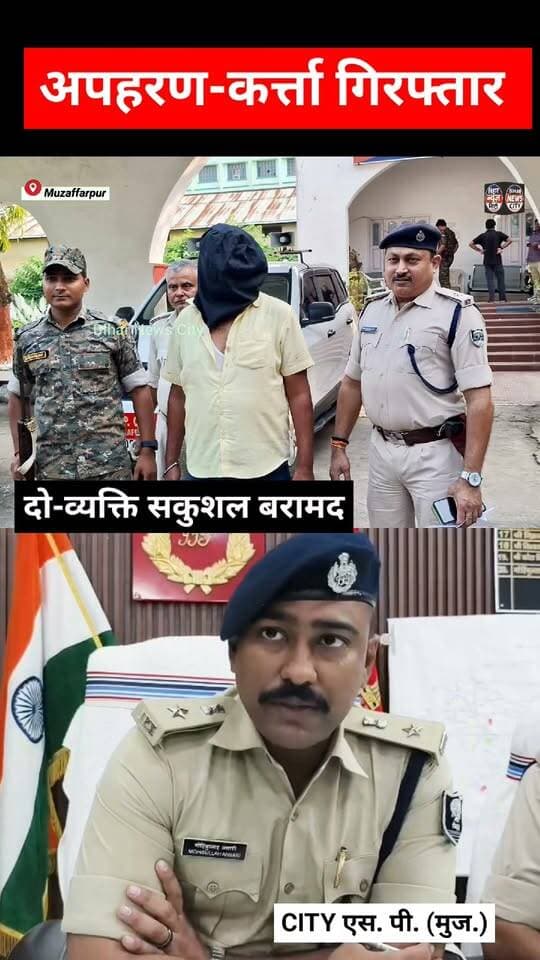 24 घंटा में Police जहन्नुम से खोज लाया अपहरण-कर्ता को, पूरा मामला सदर थाना क्षेत्र का... Breaking News Bihar Police #reels #reelsviral #police #kidnappers #biharnewscity #foryou #explore