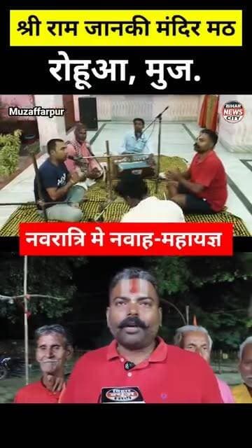 रोहूआ मठ मे एक बार फिर नवरात्रि के उपलक्ष्य पर नवाह महायज्ञ मे राम नाम का धुन गुंजा...