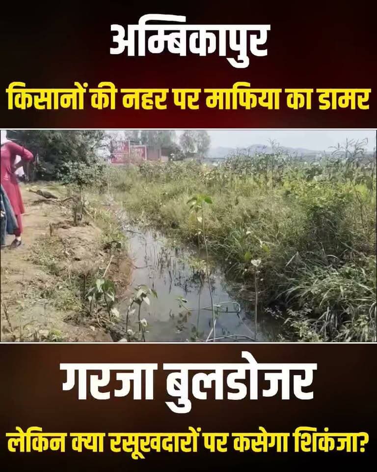 छत्तीसगढ़ के अम्बिकापुर में जिस बांकी डैम की नहर को दशकों पहले किसानों के खेतों की प्यास बुझाने के लिए खोदा गया था, उस पर भू-माफियाओं ने मिट्टी पाटकर डामर की सड़क बिछा दी और लोहे का गेट लगाकर उसे निजी जागीर बना लिया! सरकारी खजाने के मुआवजे और किसानों के हक पर हुए इस संगठित फर्जीवाड़े की परतें तब खुलीं, जब सामाजिक कार्यकर्ता के खुलासे के बाद प्रशासन की नींद टूटी। मंगलवार को जल संसाधन और राजस्व विभाग की संयुक्त टीम ने पीला पंजा चलाकर नहर का मूल स्वरूप लौटाने की मुहिम शुरू तो कर दी है, जिससे अवैध कब्जाधारियों में हड़कंप मच गया है।
लेकिन बड़ा सवाल यह है कि क्या यह कार्रवाई सिर्फ मलबे और दीवारों तक सिमटकर रह जाएगी, या उन रसूखदार सफेदपोशों और लापरवाह अफसरों की गिरेबान तक भी पहुंचेगी जिनकी नाक के नीचे सालों तक यह काला खेल फलता-फूलता रहा? बेशकीमती सरकारी जमीनों को बचाने के लिए केवल बुलडोजर चलाना काफी नहीं, बल्कि पर्दे के पीछे बैठे मास्टरमाइंड्स पर कठोर कानूनी प्रहार जरूरी है।
#Ambikapur #Surguja #LandMafia #BulldozerAction #KisanHaq #ChhattisgarhNews #Administration #BankiDam #FatafatNews