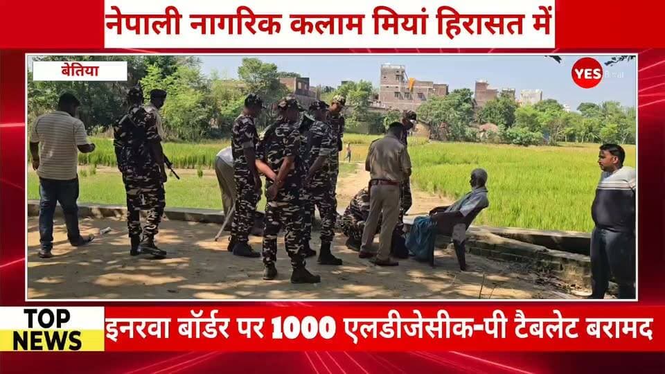 Bihar news : इंडो-नेपाल बॉर्डर के हनुमान गली से 1000 टैबलेट एलडीजेसीक पी बरामद, 75 वर्षीय नेपाली नागरिक गिरफ्तार। इंडो-नेपाल बॉर्डर के हनुमान गली के पास गश्त के दौरान 47वीं बटालियन के इनरवा एसएसबी के जवानों ने 1000 एलडीजेसीक पी टैबलेट के साथ एक 75 वर्षीय नेपाली नागरिक को हिरासत में लिया है। गिरफ्तार व्यक्ति की पहचान नेपाल के पर्सा जिले के बहुवरी गांव निवासी कलाम मियां के रूप में हुई है। इनरवा एसएसबी कैंप में तैनात इंस्पेक्टर पवन कुमार यादव ने बताया कि पेट्रोलिंग पार्टी भारत-नेपाल सीमा क्षेत्र में नियमित गश्त कर रही थी। इसी दौरान हनुमान गली के पास एक व्यक्ति आता दिखाई दिया। उसकी गतिविधियों पर संदेह होने के बाद जवानों ने उसे रोककर तलाशी की।तलाशी के दौरान उसके पास मौजूद प्लास्टिक के थैले से एलडीजेसीक पी टैबलेट के 100 पीस कुल 1000 टैबलेट बरामद किए गए। पूछताछ के दौरान संबंधित व्यक्ति बरामद टैबलेट से जुड़े कोई कागजात प्रस्तुत नहीं कर सका। इसके बाद एसएसबी के जवानों ने उसे मौके पर ही हिरासत में ले लिया।इंस्पेक्टर ने बताया कि मामले में आवश्यक पूछताछ करते हुए जब्त टैबलेट व आरोपी को कस्टम विभाग बेतिया को सुपुर्द कर दिया गया है।#Inarwa #IndoNepalBorder #SSB #WestChamparan #BiharNews #DrugSeizure #BorderSecurity #NepalCitizen #CustomsDepartment #BreakingNews #Narkatiaganj #IndiaNepalBorder