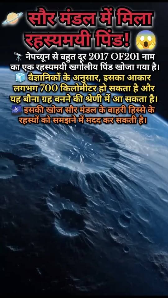 सौर मंडल में मिला रहस्यमयी पिंड! 😱 नेपच्यून से भी बहुत दूर है 2017 OF201
📝 Description:
🚀 क्या आप जानते हैं कि हमारे सौर मंडल के बाहरी हिस्से में एक रहस्यमयी खगोलीय पिंड खोजा गया है?
🌌 2017 OF201 नाम का यह पिंड नेपच्यून से बहुत दूर स्थित है। वैज्ञानिकों के अनुमान के अनुसार, इसका आकार लगभग 700 किलोमीटर हो सकता है। 🪐
🔭 इसकी खोज से सौर मंडल के बाहरी हिस्से के रहस्यों को समझने में मदद मिल सकती है।
🤔 क्या भविष्य में यह बौना ग्रह घोषित होगा? अपनी राय कमेंट में बताएं!
#2017OF201 #SolarSystem #Science #SpaceFacts