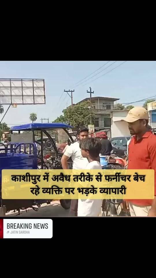 काशीपुर-बाजपुर रोड पर सड़क किनारे फर्नीचर बिक्री को लेकर व्यापारियों में विवाद
सेट्टी पेट्रोल पंप के पास बिना बिल और जीएसटी दस्तावेजों के फर्नीचर बेचने का आरोप, शोरूम संचालकों ने जताया विरोध
काशीपुर। काशीपुर-बाजपुर रोड स्थित सेट्टी पेट्रोल पंप के पास सड़क किनारे फर्नीचर बिक्री को लेकर व्यापारियों के दो पक्षों में तीखी नोकझोंक हो गई। शहर के शोरूम संचालकों ने आरोप लगाया कि सड़क किनारे फर्नीचर बेच रहे व्यापारियों के पास बिल बुक, जीएसटी पंजीकरण और पहचान संबंधी आवश्यक दस्तावेज नहीं थे।
शोरूम संचालकों का कहना था कि वे किराया, बिजली, कर्मचारियों का वेतन, जीएसटी और अन्य करों का भुगतान कर विधिवत कारोबार करते हैं। इसके विपरीत, बिना स्पष्ट दस्तावेजों के सड़क किनारे बिक्री से नियमों का पालन करने वाले व्यापारियों को नुकसान हो रहा है। उन्होंने यह भी कहा कि बिना बिल बिक्री से ग्राहकों को सामान की गुणवत्ता, कीमत और वैधता को लेकर परेशानी हो सकती है।
वहीं, सड़क किनारे फर्नीचर बेच रहे व्यापारियों ने कहा कि वे रोजी-रोटी के लिए सामान बेच रहे हैं और उन्हें वहां बिक्री करने से पहले किसी ने नहीं रोका था। इसी मुद्दे पर दोनों पक्षों के बीच बहस बढ़ गई और माहौल तनावपूर्ण हो गया।
मौके पर मौजूद लोगों ने दोनों पक्षों को शांत कराया। व्यापारियों ने प्रशासन और संबंधित विभाग से निष्पक्ष जांच की मांग करते हुए कहा कि नियमों का उल्लंघन होने पर कार्रवाई की जाए और वैध कारोबारियों को स्पष्ट दिशा-निर्देश दिए जाएं। उन्होंने मुख्य मार्गों से अतिक्रमण और अस्थायी दुकानों को हटाने की भी मांग की, ताकि यातायात प्रभावित न हो।