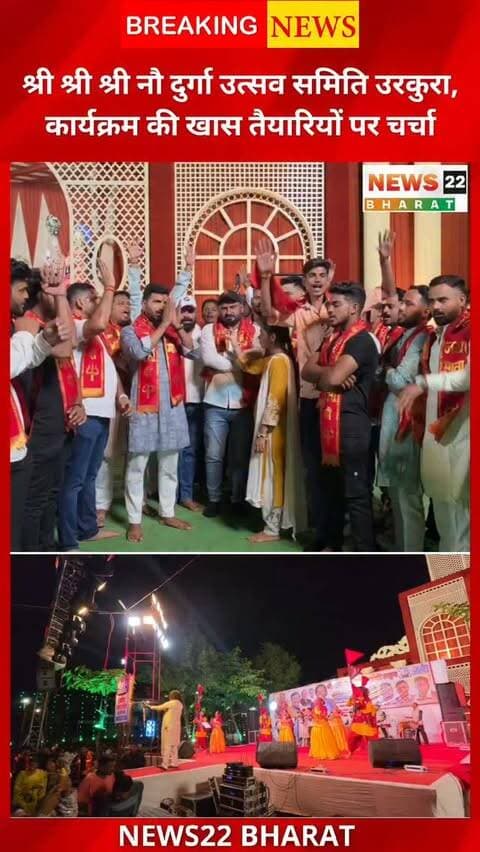 उरकुरा में नौ दुर्गा उत्सव का भव्य आयोजन!
श्री श्री श्री नौ दुर्गा उत्सव समिति, उरकुरा से खास बातचीत। जानिए माता रानी के उत्सव, भजन संध्या और कार्यक्रम की तैयारियों से जुड़ी खास बातें।
📍 उरकुरा, रायपुर | देखिए News22 Bharat पर।
#Ukurra #NauDurgaUtsav #DurgaUtsav #BhajanSandhya #MataRani Raipur ChhattisgarhNews News22Bharat