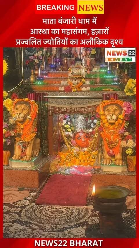 रायपुर के माता बंजारी धाम में आस्था का अद्भुत नज़ारा!
हजारों कलश और प्रज्वलित ज्योतियों से जगमगाया माता रानी का दरबार। चारों ओर भक्ति का माहौल और जय माता दी के जयकारों से गूंजता माता बंजारी धाम, रायपुर, छत्तीसगढ़।
🚩 जय माता बंजारी! जय माता दी!
📍 स्थान: माता बंजारी धाम, रायपुर, छत्तीसगढ़
वीडियो पसंद आए तो शेयर करें और कमेंट में लिखें — जय माता दी!
#MataBanjariDham #Raipur #Chhattisgarh #BanjariDham #JaiMataDi RaipurNews ChhattisgarhNews माताबंजारीधाम जयमातादी धार्मिकस्थल भक्ति News22Bharat