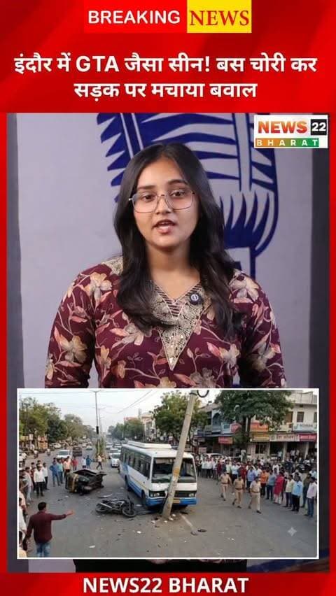 इंदौर में खड़ी मिनीबस चोरी कर आरोपी ने सड़क पर जमकर बवाल मचाया। तेज रफ्तार बस ने ऑटो और बाइक को टक्कर मारी, फिर बिजली के खंभे से जा टकराई। पुलिस मामले की जांच में जुटी है।
#IndoreNews #MPNews #BreakingNews #RoadAccident #News22Bharat
