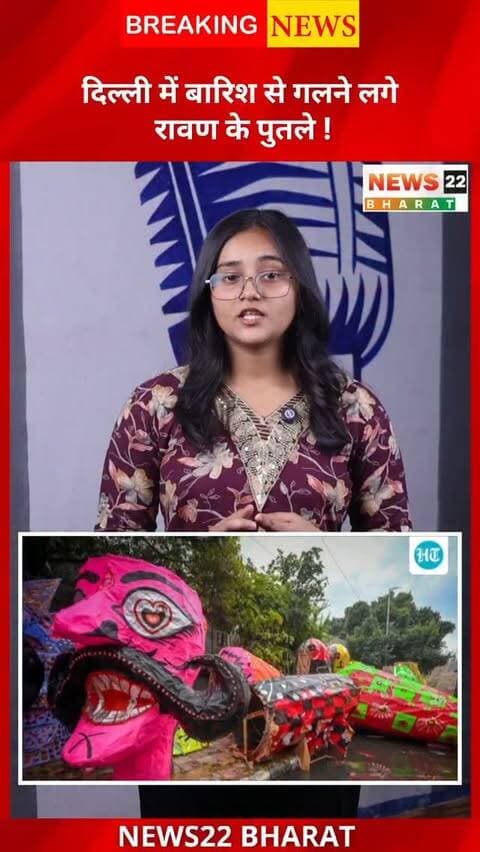 दिल्ली के तितारपुर में बेमौसम बारिश से रावण, कुंभकरण और मेघनाद के पुतले खराब हो गए। कारीगरों को भारी नुकसान हुआ है और वे मुआवजे की मांग कर रहे हैं।
#DelhiNews #Dussehra #RavanDahan #BreakingNews #News22Bharat