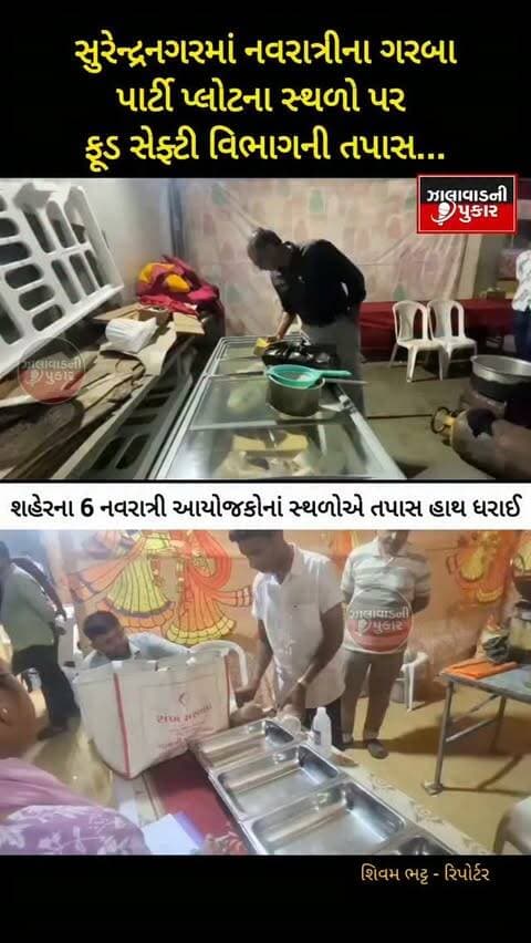 સુરેન્દ્રનગર | નવરાત્રીના ગરબા સ્થળો પર ફૂડ સેફ્ટી વિભાગની તપાસ
સુરેન્દ્રનગરમાં 6 નવરાત્રી આયોજકોનાં સ્થળોએ તપાસ હાથ ધરાઈ, 18 ખાણીપીણીના સ્ટોલની ચકાસણી કરી ખાદ્ય ચીજવસ્તુઓના 6 નમૂના લેવામાં આવ્યા. સ્ટોલ ધારકોને સ્વચ્છતા, હાઇજિન અને ફૂડ સેફ્ટી નિયમોનું પાલન કરવા સૂચનાઓ અપાઈ.
#Surendranagar #Navratri2026 #FoodSafety #FoodSafetyDepartment #GujaratNews