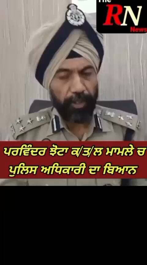 ਪਰਵਿੰਦਰ ਝੋਟਾ ਕ/ਤ/ਲ ਮਾਮਲੇ ਚ ਪੁਲਿਸ ਅਧਿਕਾਰੀ ਦਾ ਬਿਆਨ, ਆਪਸੀ ਰੰ/ਜਿ/ਸ਼ ਕਾਰਨ ਹੋਇਆ ਕ/ਤ/ਲ