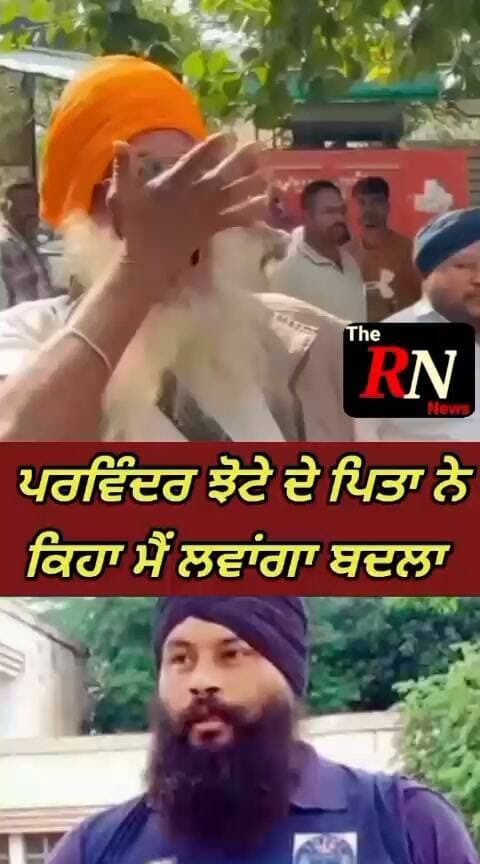 ਪਰਵਿੰਦਰ ਝੋਟੇ ਦੇ ਪਿਤਾ ਨੇ ਕਿਹਾ ਮੈਂ ਲਵਾਂਗਾ ਬ/ਦ/ਲਾ