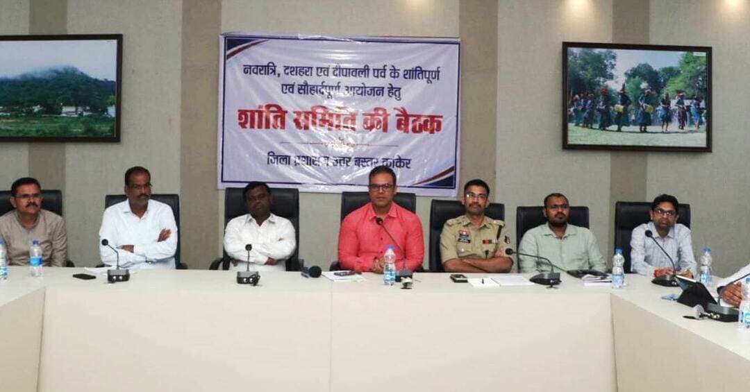 नवरात्रि, दशहरा एवं दीपावली पर्व को शांतिपूर्ण एवं सौहार्दपूर्ण वातावरण में मनाने के उद्देश्य से आयोजित जिला स्तरीय शांति समिति की बैठक में दुर्गा प्रतिमा विसर्जन के दौरान डीजे का उपयोग नहीं करते हुए ढोल, तबला, मंजीरा एवं अन्य पारंपरिक वाद्य यंत्रों के उपयोग का सामूहिक निर्णय लिया गया।
विधायक श्री आशाराम नेताम, कलेक्टर श्री कुन्दन कुमार एवं पुलिस अधीक्षक श्री निखिल राखेचा ने सभी दुर्गा समितियों, समाज प्रमुखों एवं नागरिकों से पारंपरिक संस्कृति का सम्मान करते हुए न्यायालयीन निर्देशों का पालन करने तथा पर्वों को शांति, सद्भाव एवं भाईचारे के साथ मनाने की अपील की।
बैठक में जनप्रतिनिधि, समाज प्रमुख, सामाजिक संगठनों के पदाधिकारिय तथा प्रशासन एवं पुलिस के अधिकारीगण और मीडिया के प्रतिनिधि मौजूद रहे।