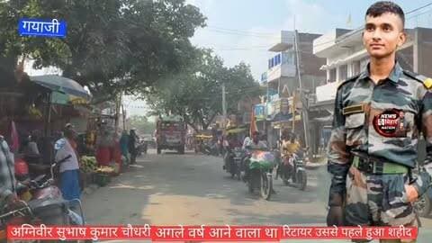 अग्निवीर जवान 🚨शहीद, अगले वर्ष आने वाला था🌹 रिटायर, #GayajiNews #ShubashkumarChaudhry #viralnews #indianarmy