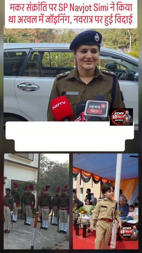 मकर संक्रांति पर आयी अरवल 🚨 SP Navjot सिमी का 270 दिन बाद नवरात्र पर हुई🌹 विदाई, सोशल मीडिया का वायरल 🚨 IPS की एक बार फिर हो रही खूब चर्चा। #NavjotsimiIps