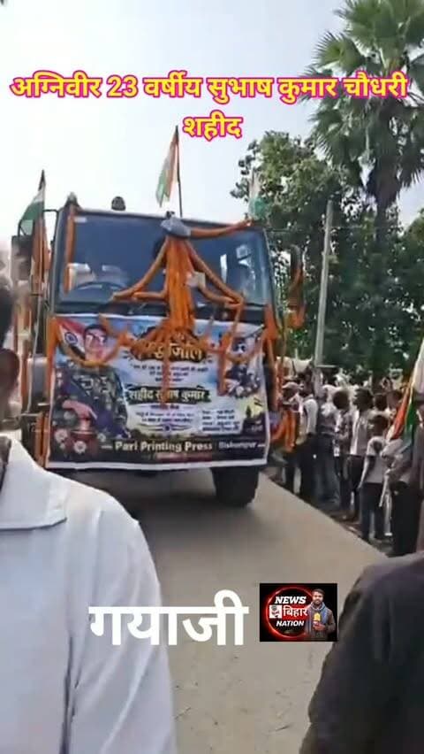 गयाजी का लाल 🚨 शहीद = मार्च 23 साल की उम्र में ही अग्नि वीर सुभाष कुमार चौधरी शहीद 🌹 परिवार वालों का रो रो कर बुरा हाल 🙏 #Gayaji #AganiveerSgahid #IndianArmy #GayajiNews #ShubashKumarChaudhary