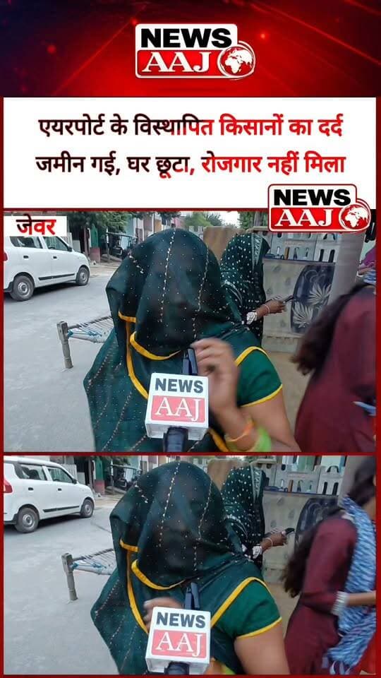 ग्रेटर नोएडा: जेवर एयरपोर्ट के लिए उजड़े किसानों का छलका दर्द, बोले—जमीन-घर सब दिया, रोजगार नहीं मिला, छोटा प्लॉट मिला लेकिन भैंस बांधने तक की जगह नहीं, अब बच्चों की शादी और परिवार का गुजारा कैसे करें?#GreaterNoida #JewarAirport #DisplacedFarmers #FarmersVoice #NewsAaj