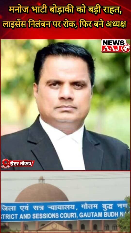 ग्रेटर नोएडा में मनोज भाटी बोड़ाकी को बड़ी राहत, लाइसेंस निलंबन पर लगी रोक, फिर बने बार एसोसिएशन के अध्यक्ष!#GreaterNoida #ManojBhati #BarAssociation #BarCouncilOfIndia #NewsAaj