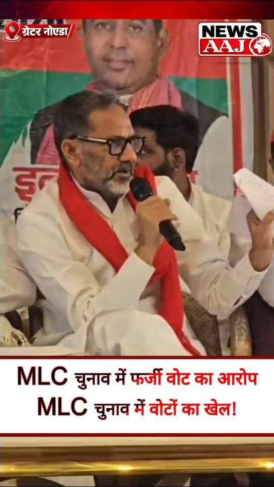 ग्रेटर नोएडा में MLC स्नातक चुनाव पर घमासान, सपा प्रवक्ता राजकुमार भाटी ने फर्जी वोट बनवाने के लगाए गंभीर आरोप!#GreaterNoida #NoidaNews #MLCGraduateElection #RajkumarBhati #SamajwadiParty
